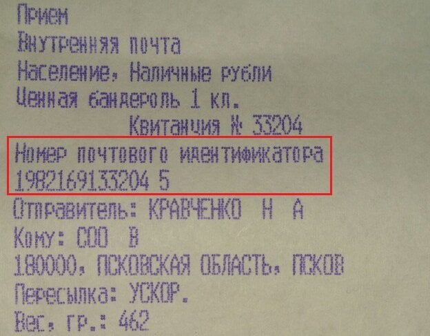 Номер почта россии в москве. Трек номер на чеке. Трек номер письма. Номер почтового идентификатора. Почтовый идентификатор на чеке.