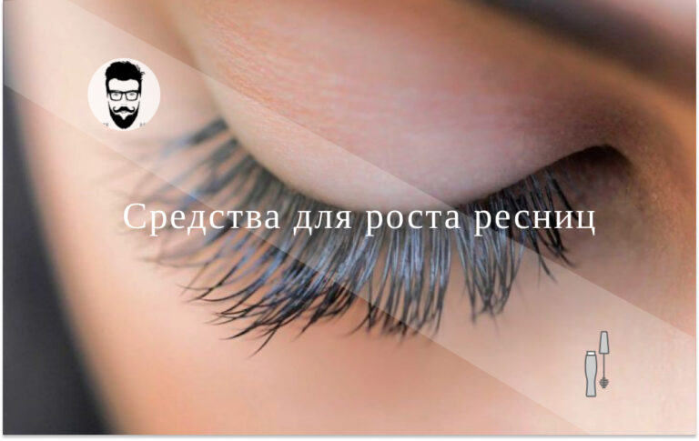 ТОП-10 средств для роста ресниц