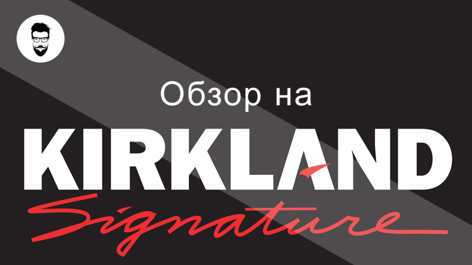 Обзор бренда Kirkland Signature – истории от Бородач812